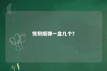 悦刻烟弹一盒几个�？ 